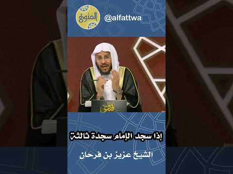 إذا سجد الإمام سجدة ثالثة الشيخ عزيز بن فرحان