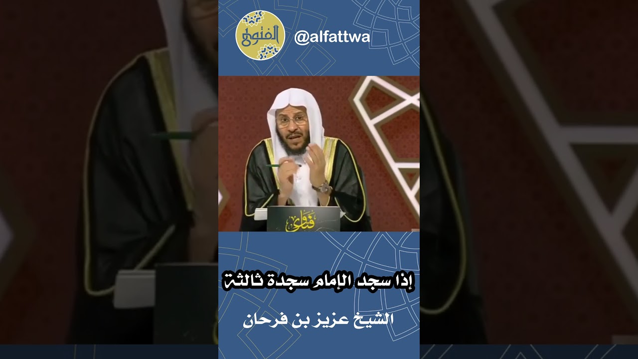 إذا سجد الإمام سجدة ثالثة | الشيخ عزيز بن فرحان