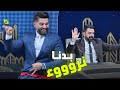 اغنية بدنا نروء غناء احمد البشير البشير شو اكس ومربع عودة يوري 