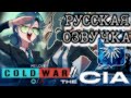WE LOVE COLD WAR РУССКАЯ ОЗВУЧКА The CIA MK Naoim 