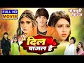 Dil pagal hai i     i superhit bhojpuri movie 2024 ego prem deewani ego daras deewani