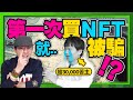 新手入場NFT就買到盜版？！如何購買NFT?該注意什麼？ft. @我是老爸,我不要當爸!