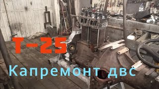 КАПРЕМОНТ Т-25, (ЧАСТЬ 4)ДВС