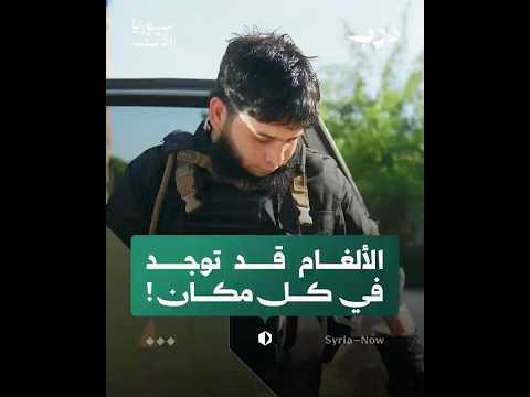 كيف استطاع خبير الألغام كسر حاجز الخوف؟