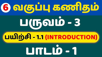 6th maths term 3 exercise 1.1 introduction in tamil medium