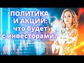 Что будет с акциями России? Стоит ли инвесторам бояться санкций? Стоит ли покупать российские акции?