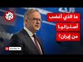 لماذا قررت أستراليا طرد السفير الإيراني لديها 