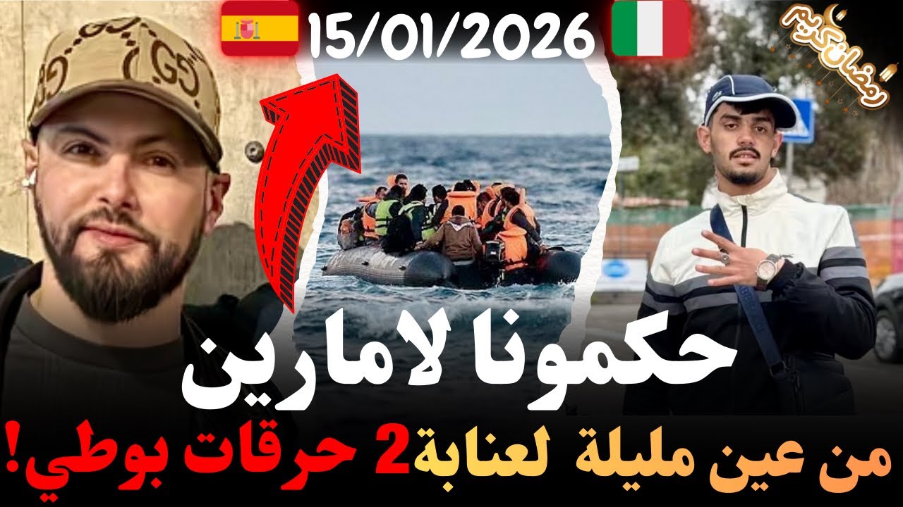 حكمونا لامارين…من عين مليلة لعنابة 2خرجات بوطي!قصص وروايات مهاجرون مع إسلام الشاوي كيفاش وصل للغربة