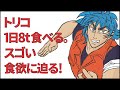 トリコ】1日に8t食べる！想像を絶する食欲に迫る - YouTube