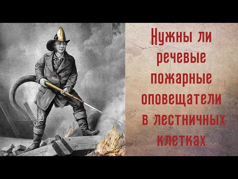 Нужны ли пожарные оповещатели в лестничных клетках