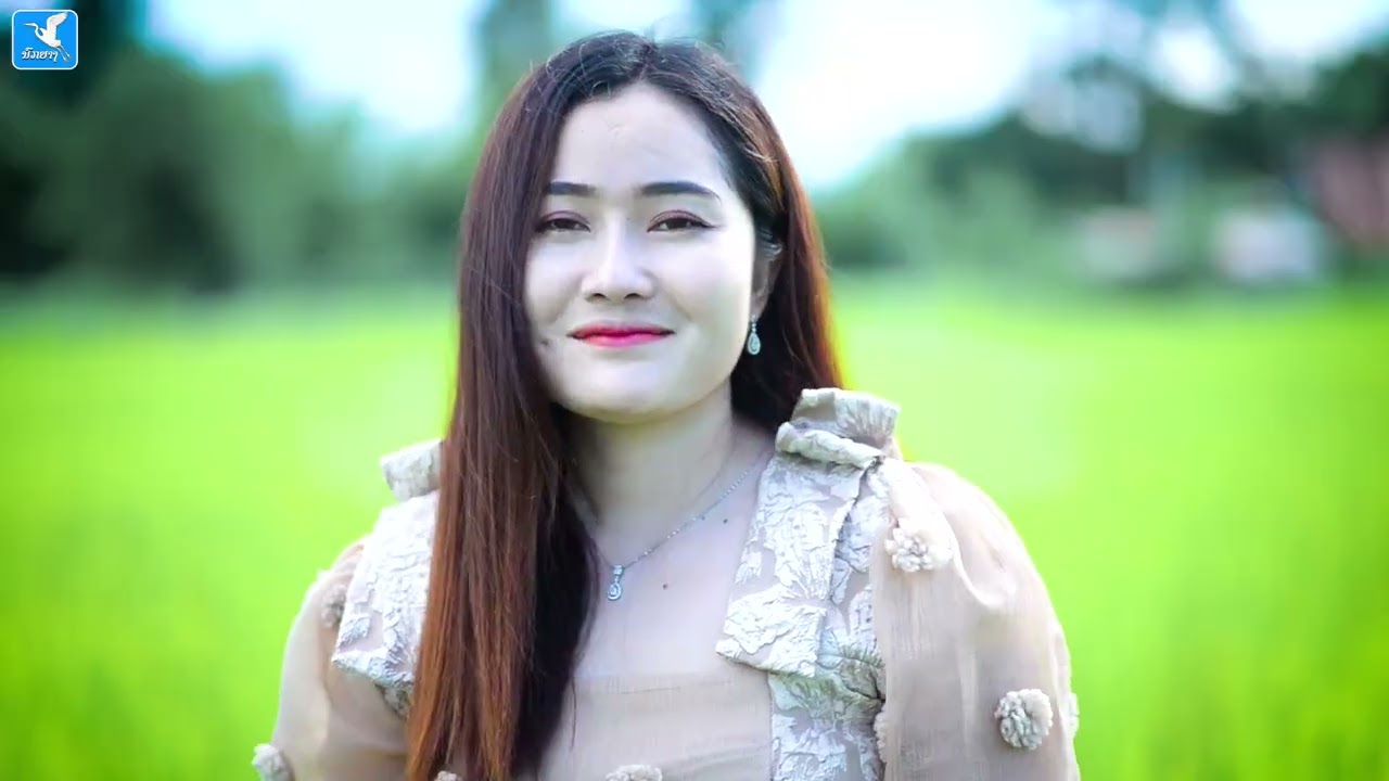 มีเมียบ่อติ ມີເມຍບໍ່ຕິ - ສີລະຄອນ ແກ້ວສີປັນຍາ [Official Music Video]