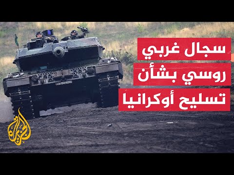 كييف تدعو اثنتي عشرة دولة بينها ألمانيا وتركيا إلى تزويدها بدبابات ليوبارد