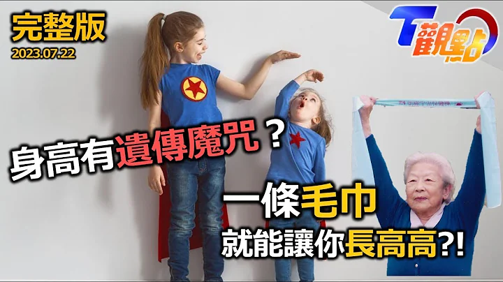身高有遗传魔咒？转大人长高不求人 毛巾立大功?!中弹教宗起死回生！红枣成救命神药?! 台湾女中医始祖庄淑旗 助美智子上皇后脱胎换骨 T观点 20230722 (完整版) - 天天要闻