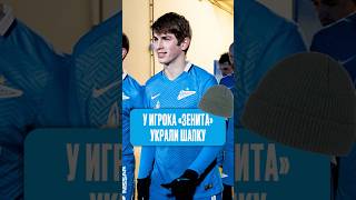 У игрока Зенита украли шапку в Англии #футбол #зенит #англия #ливерпуль #евсеев #лигаевропы