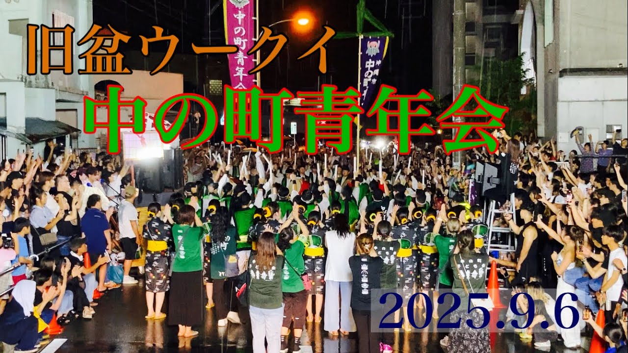 中の町青年会　旧盆ウークイ 2025.9.6   ラスト感動です！！