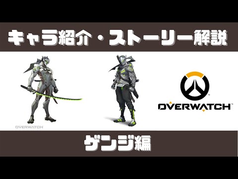 ５分でわかる ゲンジ背景ストーリー解説 オーバーウォッチ