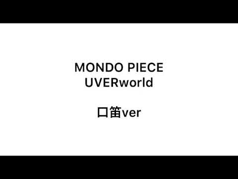 MONDO PIECE　UVERworld　口笛