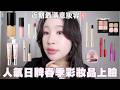 日牌專櫃＆開架彩妝開箱💋GRWM｜人氣彩妝通通上臉！近期最滿意妝容✨ SUQQU、RMK、CANMAKE、KATE、KISSME｜水瓶小姐