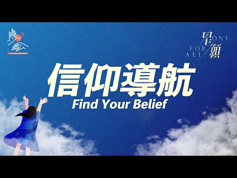 信仰導航 Find Your Belief - 佛光歌詠隊 Fo Guang Harmonics