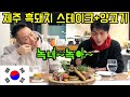 제주 흑돼지 스테이크+양고기+제주 위트 에일 맥주를 마셔본 일본 배우 반응! MUKBANG EATING SHOW [Black Pork Steak+Lamb