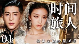 EngSub【2026最新民國劇】時間旅人01 | 1937年上海名媛倪妮每晚穿越到現代，與法醫鄧倫共居一室。她在他的案卷裏發現家族滅門真凶，他卻在她的年代找到自己七十年後的死亡預告！✨倪妮、鄧倫✨