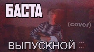 Баста — Выпускной (cover)