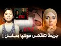 ما السر وراء مسلسل أسونتا على نتفلكس أسرار غريبة وصور غير بريئة بعد وفاتها 