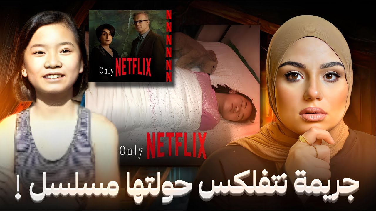 ما السر وراء مسلسل أسونتا على نتفلكس.. أسرار غريبة وصور “غير بريئة” بعد وفاتها!