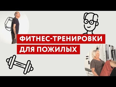 Фитнес-тренировки для пожилых