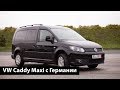 VW Caddy на MAXIмалках с Германии - Пригнан и расстаможен 👌