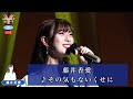 藤井香愛3  ♪その気もないくせに【2021 11 11 第5回You遊ライブコンサート in練馬文化センター 夜の部】