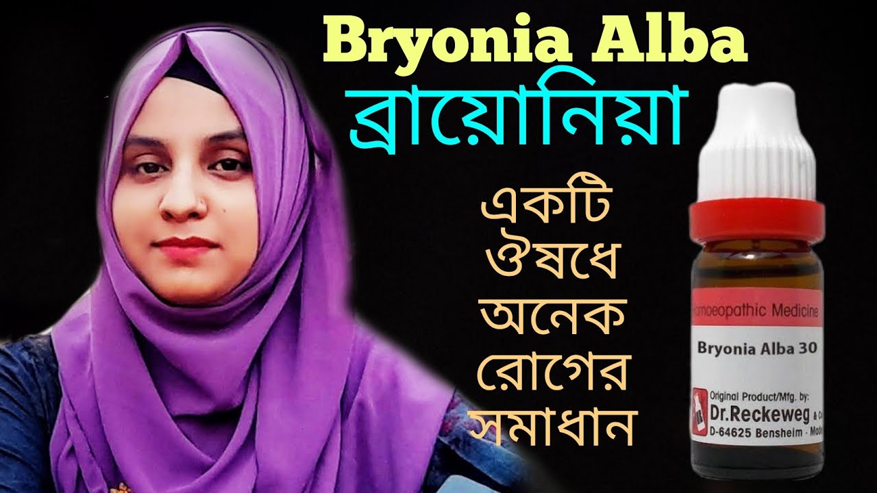 Bryonia Alba ব্রায়োনিয়া এর ব্যবহার Homeopathic Medicine Use