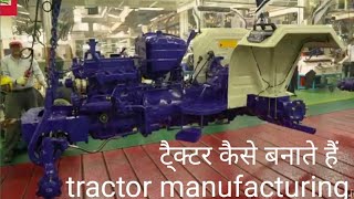 ट्रैक्टर विनिर्माण संयंत्र,tractor manufacturing #tractormanufacturing,