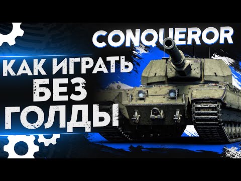 Видео: Conqueror – КАК ИГРАТЬ И ЧТО ДЕЛАТЬ БЕЗ ГОЛДЫ?! Гайд