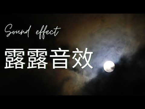 Sound effect - 免費音效 音檔 小緊張氛圍 外太空感