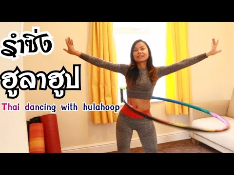 เต้น ฮูลา ฮู ล่า  2022 Update  รำซิ่งฮูลาฮูป Thai dancing with Hulahoop