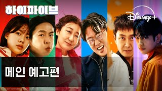 하이파이브 | 메인 예고편 | 디즈니+