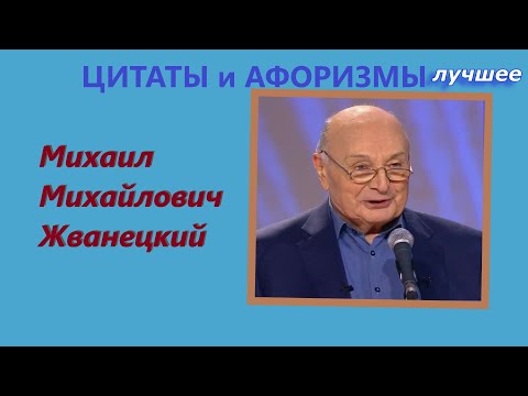 Цитаты и афоризмы Михаил Жванецкий Часть 2