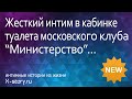 Жесткий интим в кабинке туалета московского клуба "Министерство"...