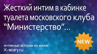 Жесткий интим в кабинке туалета московского клуба &quot;Министерство&quot;...