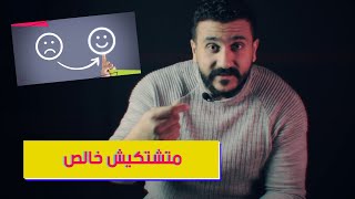 متشتكيش خالص بلاش