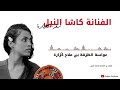 سفر الطيارة دكان علوي للفنانة كاشا النيل سفر الطيارة دكان علوي للفنانة كاشا النيل