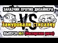 Заказчик против Дизайнера. Выпуск №1. Замуровали стиралку.