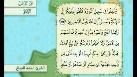 آية ١٩٦ من سورة البقرة مكررة القارئ أحمد الدباغ