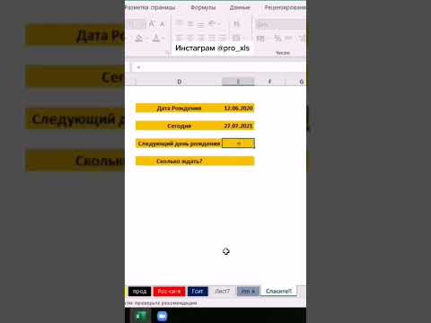 Считаем дни до дня рождения #shorts #эксель