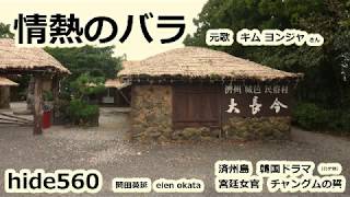 情熱のバラ　キム ヨンジャ　hide560　情熱の薔薇　済州島　129　韓国カラオケ