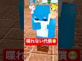 喋れない代償 #shorts #マイクラ
