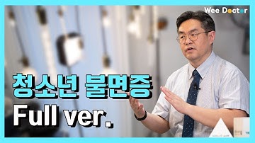 [위닥터] 청소년 불면증에 대한 이해와 개선법!