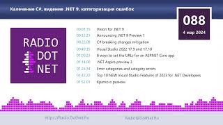 картинка: Калечение C#, видение .NET 9, категоризация ошибок