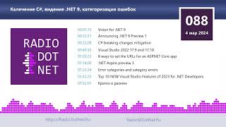 Калечение C#, видение .NET 9, категоризация ошибок